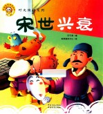 宋世兴衰
