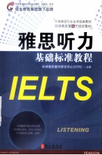 雅思听力基础标准教程 第8代