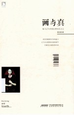画与真 杨飞云与中国古典写实主义