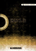 国际私法