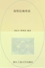 商贸法规英语