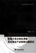 我国欠发达地区承接发达地区产业转移问题研究