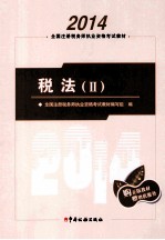 2014年 注册税务师执业资格考试教材 税法 2