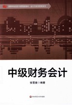 中级财务会计