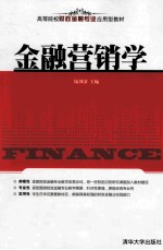 金融营销学