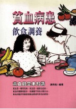 贫血病患饮食调养