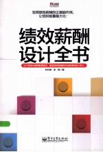 绩效薪酬设计全书