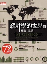 统计学的世界 第3册 机遇·推论 1104-1106