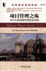 项目管理之殇 为什么你的软件项目会失败