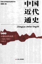 中国近代通史 第10卷 中国命运的决战 1945-1949