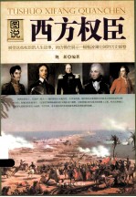 图说西方权臣