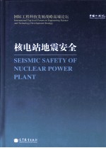 核电站地震安全:汉英对照