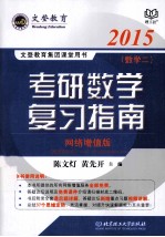 考研数学复习指南 数学二