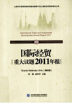 国际经贸重大议题2011年报