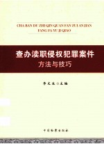 查办渎职侵权犯罪案件方法与技巧