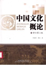 中国文化概论 修订第2版
