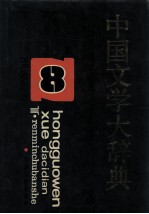 中国文学大辞典 第8卷
