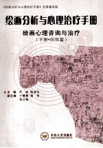绘画分析与心理治疗手册 下 应用篇