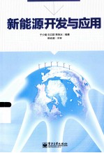 新能源开发与应用