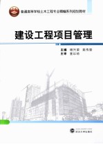 普通高等学校土木工程专业精编系列规划教材 建设工程项目管理