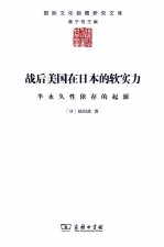 战后美国在日本的软实力 半永久性依存的起源