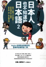 日本人也不知道的日本语 2 :单字、敬语、文化历史……学会连日本人都会对你说赞的正确日语
