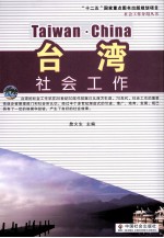 台湾社会工作