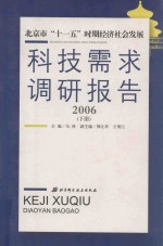 北京市“十一五”时期经济社会发展科技需求调研报告 2006 下
