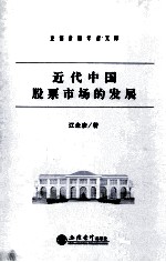 近代中国股票市场的发展