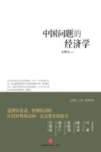 中国问题的经济学