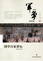 军争 国学百家讲坛 兵家分卷