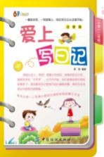 爱上写日记 小学一二年级