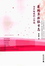 薛瑞萍班级日志 书声琅琅的三年级
