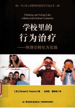 学校里的行为治疗 将理论转化为实践