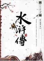 水浒传 上