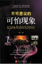 不可思议的可怕现象
