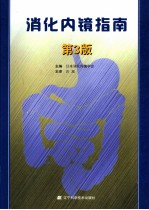 消化内镜指南 第3版