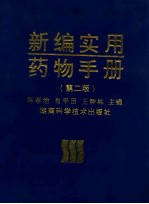新编实用药物手册 第2版