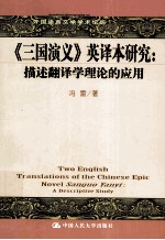 《三国演义》英译本研究 描述翻译学理论的应用 英文