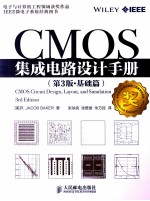 CMOS集成电路设计手册 原书第3版 基础篇