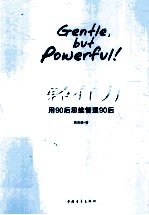 轻有力 用90后思维管理90后