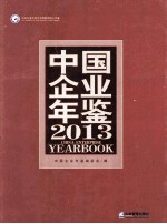 中国企业年鉴 2013