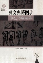 彝文典籍图录 下 彝 汉