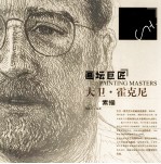 画坛巨匠 大卫·霍克尼素描