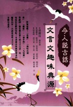 今人说古话:文言文趣味典源