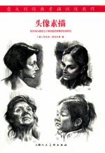 头像素描 意大利经典素描训练教程