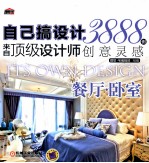 自己搞设计 餐厅卧室