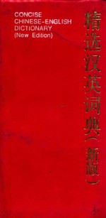 精选汉英词典 新版