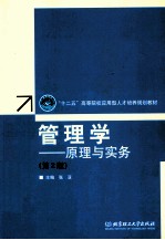 管理学 原理与实务 第2版