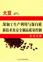 大豆深加工生产利用与蛋白质新技术及安全制品质量控制实用手册 第2卷